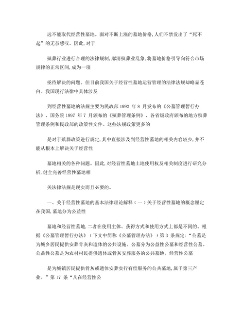现行法律体系下的经营性墓地法律问题研究