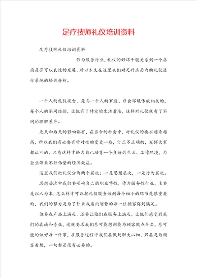 足疗技师礼仪培训资料