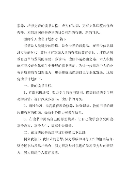 教师个人读书计划参考（20篇）