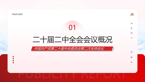 二十届二中全会公报要点速览PPT党课模板