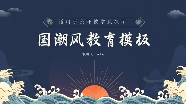 日出东方中式国潮风教育教学课通用PPT模板