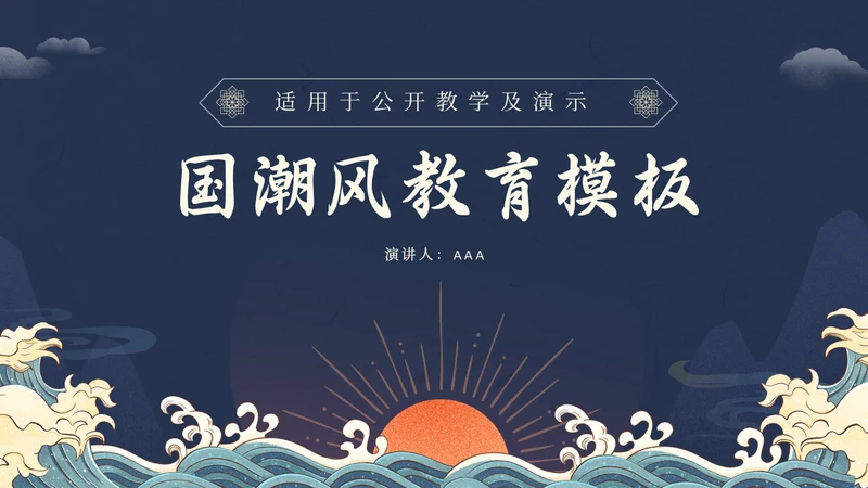 日出东方中式国潮风教育教学课通用PPT模板