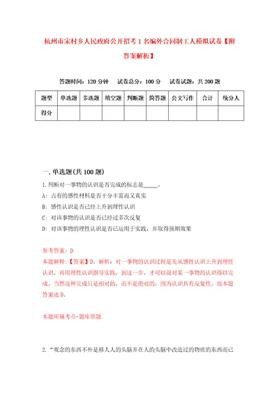 杭州市宋村乡人民政府公开招考1名编外合同制工人模拟试卷附答案解析3