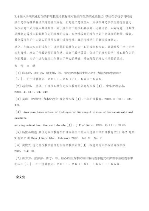 提高护生职业胜任力的临床带教模式的探讨.docx