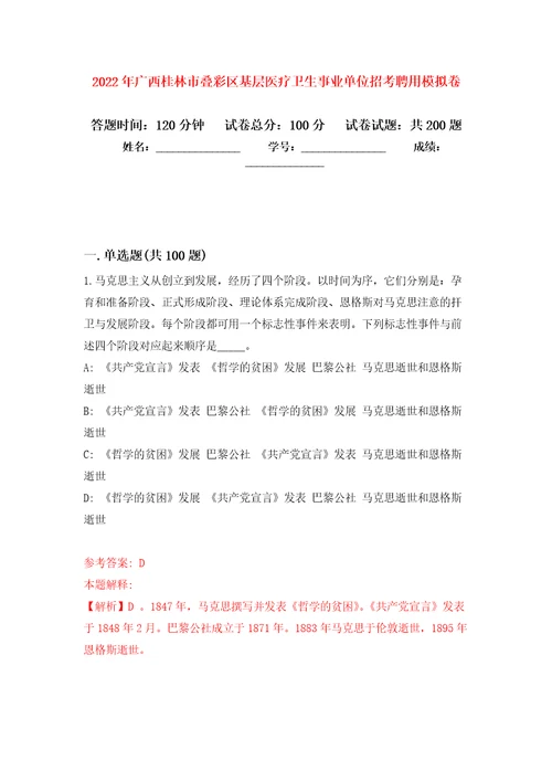 2022年广西桂林市叠彩区基层医疗卫生事业单位招考聘用模拟训练卷第3卷