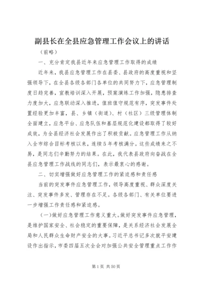 副县长在全县应急管理工作会议上的讲话_1.docx