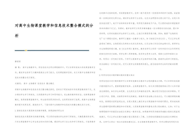 对高中生物课堂教学和信息技术整合模式的分析.docx