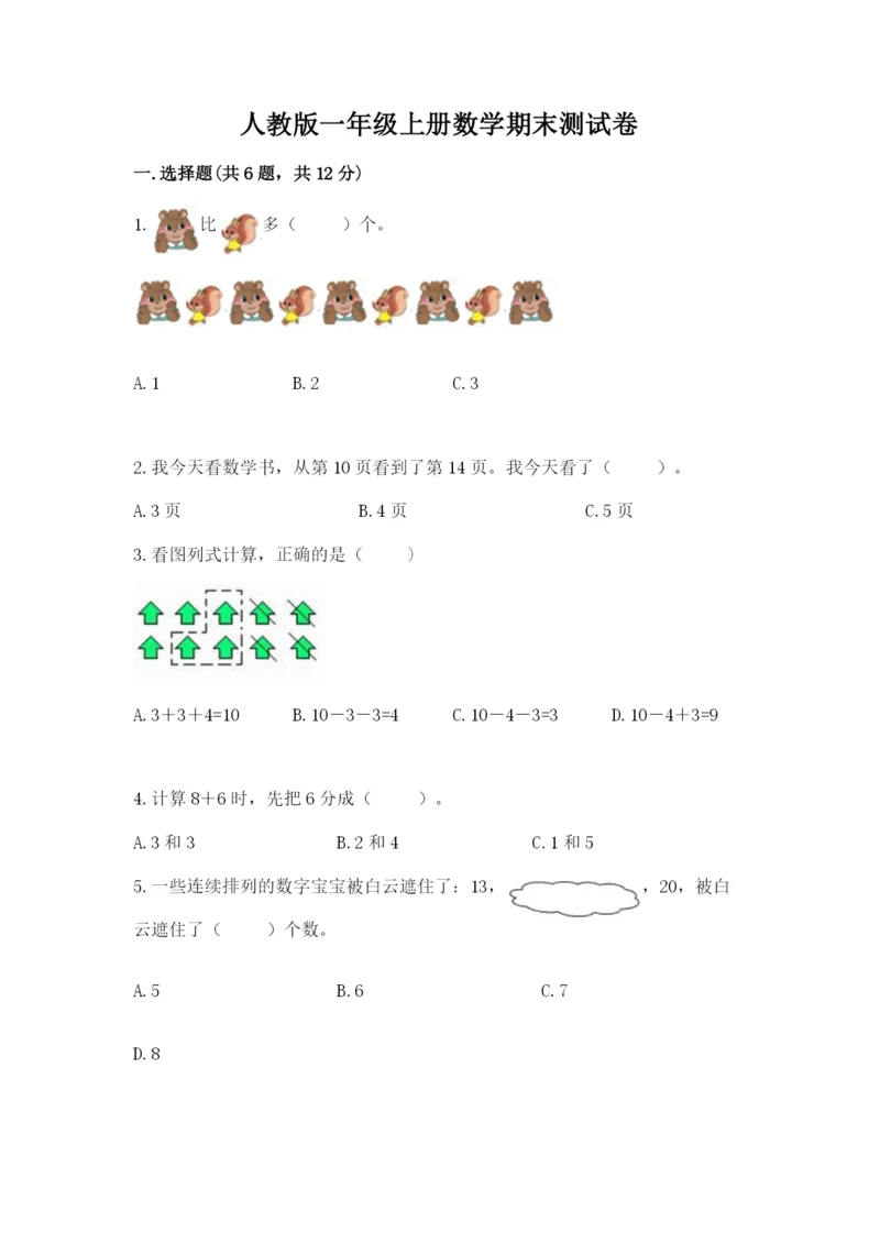 人教版一年级上册数学期末测试卷及答案【夺冠系列】.docx