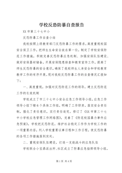 学校反恐防暴自查报告 (3).docx