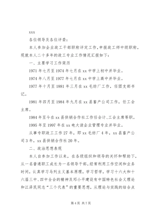 关于XX同志申报政工师专业职务的材料精编.docx