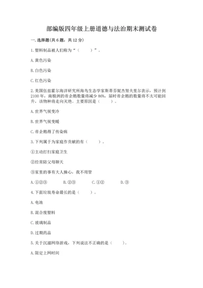 部编版四年级上册道德与法治期末测试卷（名师推荐）.docx