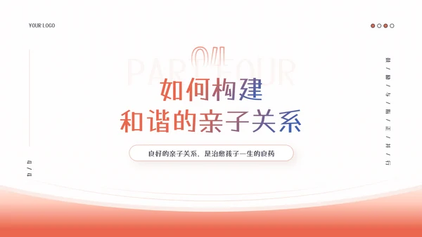 家庭教育亲子关系少儿情感教育PPT模板