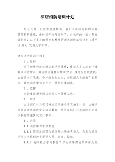 酒店消防培训计划.docx