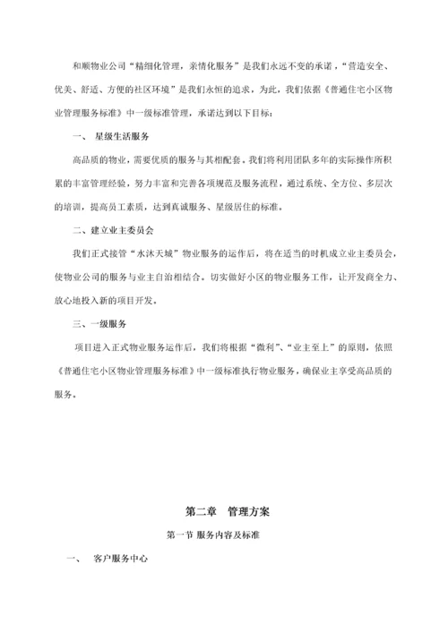 水沐天城小区物业接管方案.docx