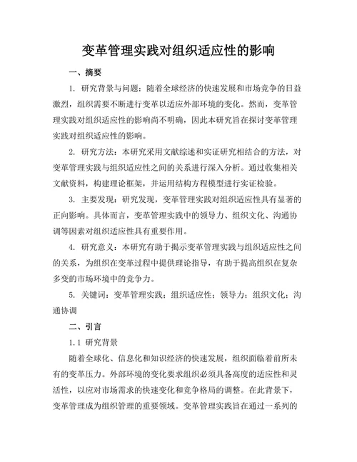 变革管理实践对组织适应性的影响