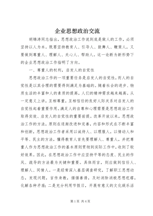 企业思想政治交流.docx