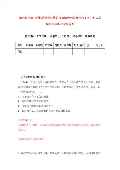湖南省岳阳三荷机场投资建设管理有限公司公开招聘1名工作人员模拟考试练习卷含答案第7卷