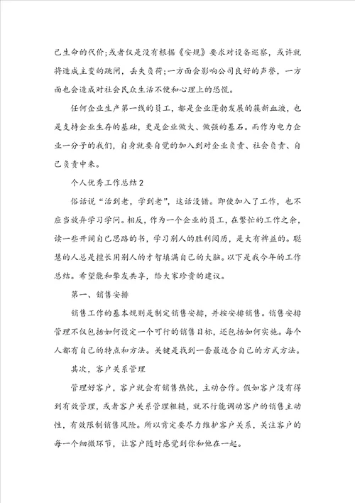 个人优秀工作总结10篇模板
