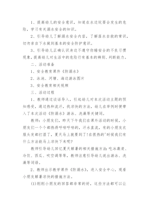幼儿园防溺水安全活动方案_1.docx