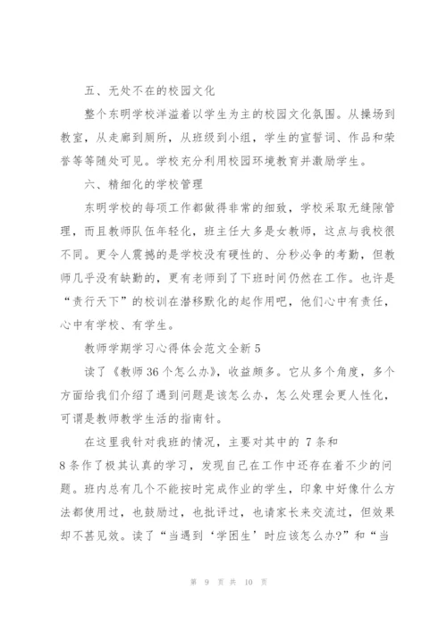 教师学期学习心得体会范文全新2022.docx