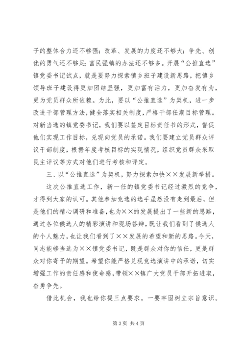 区委领导在镇公推直选党委书记党员大会上的讲话 (6).docx