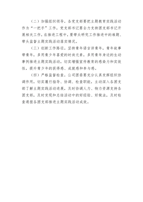 【二十大】公司团委“喜迎二十大、永远跟党走、奋进新征程”主题教育实践活动实施方案.docx