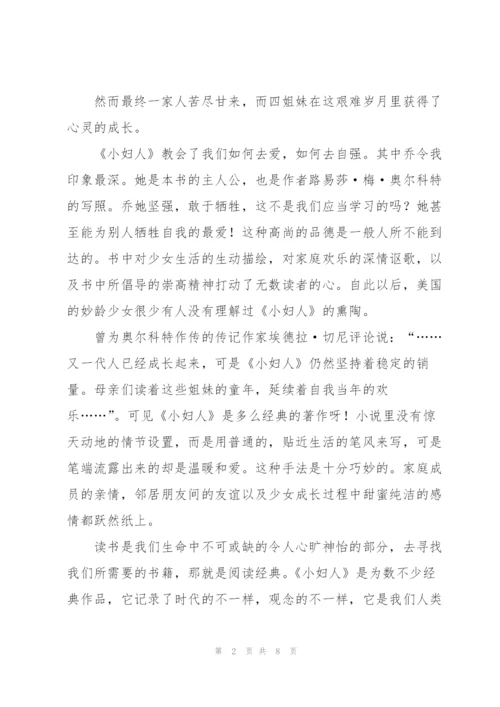 小妇人长篇小说读书心得.docx