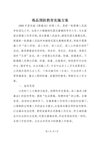 毒品预防教育实施方案.docx