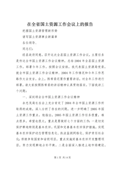 在全省国土资源工作会议上的报告 (3).docx