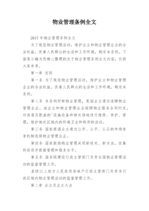 物业管理条例全文_2.docx