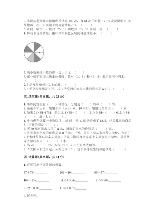 小学五年级上册数学期末考试试卷及答案（必刷）.docx