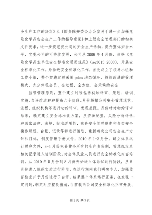 安全标准化实施情况汇报 (3).docx
