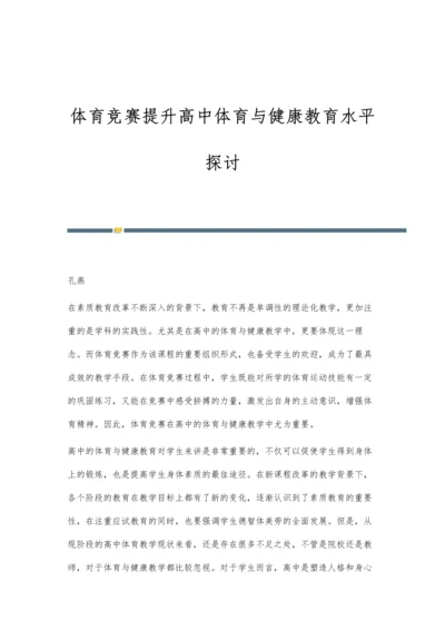 体育竞赛提升高中体育与健康教育水平探讨.docx