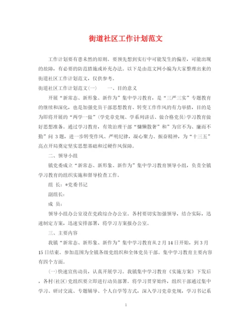 精编之街道社区工作计划范文2.docx