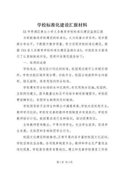 学校标准化建设汇报材料 (12).docx