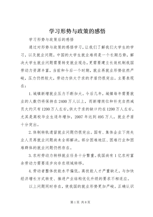 学习形势与政策的感悟.docx