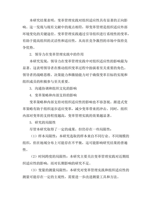 变革管理实践对组织适应性的影响
