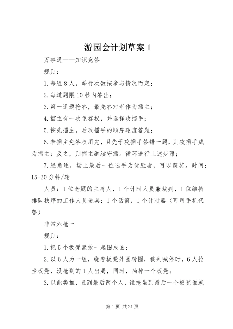 游园会计划草案1.docx