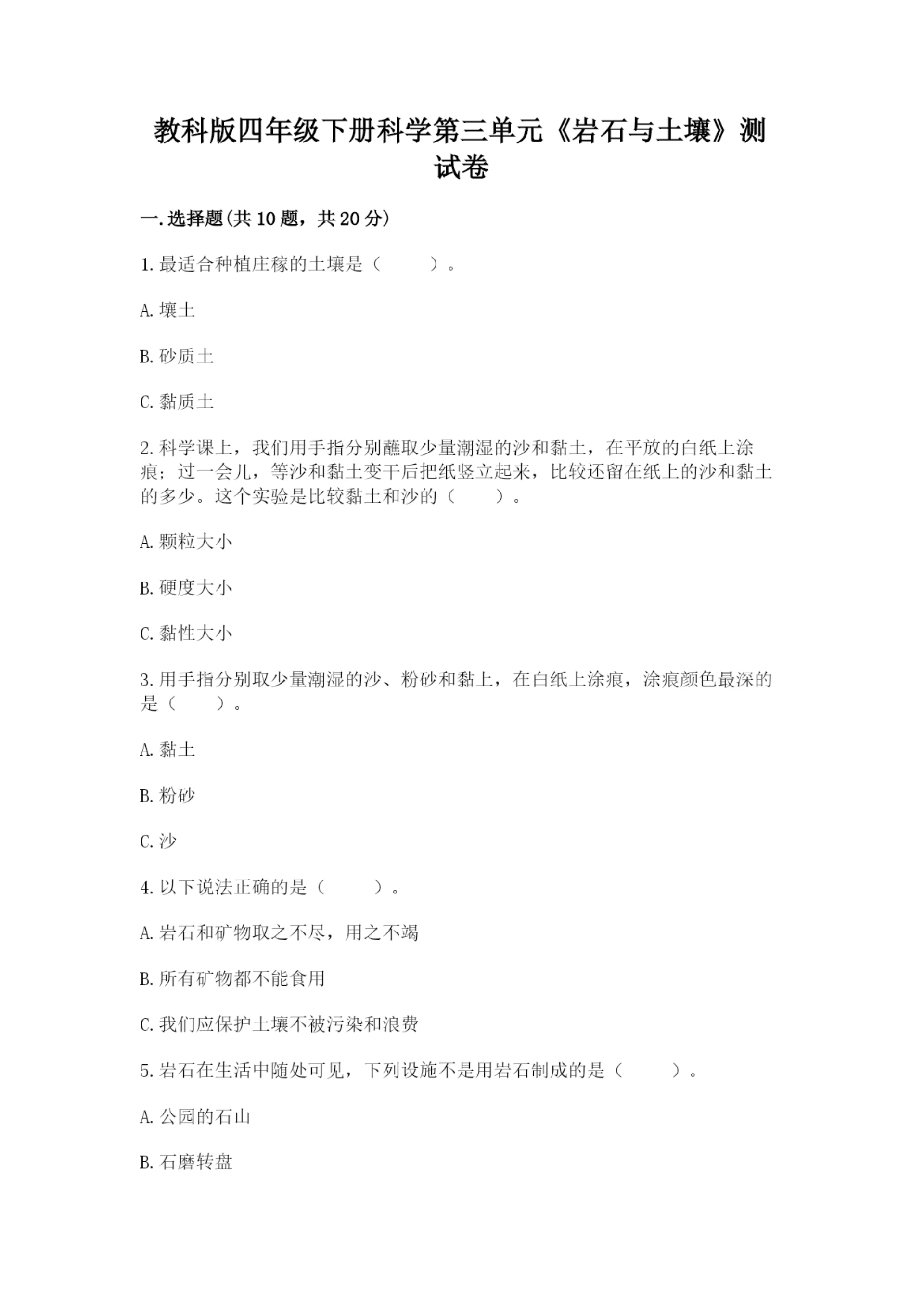 教科版四年级下册科学第三单元《岩石与土壤》测试卷附答案（巩固）.docx