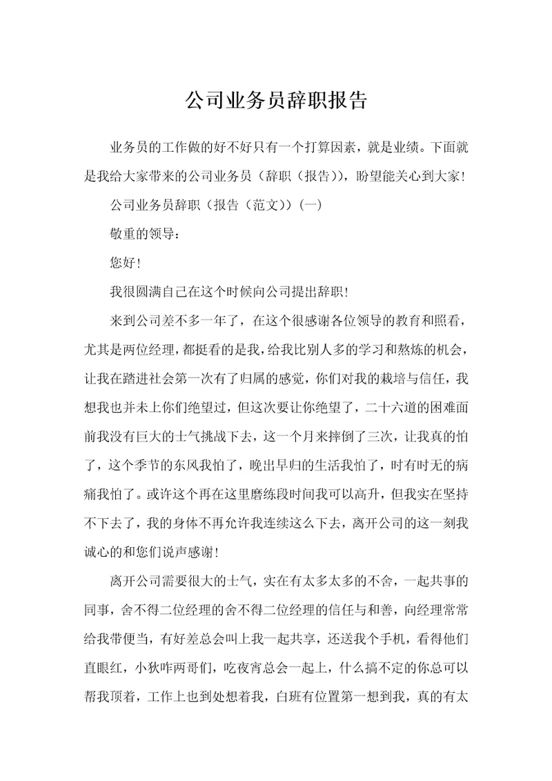 公司业务员辞职报告