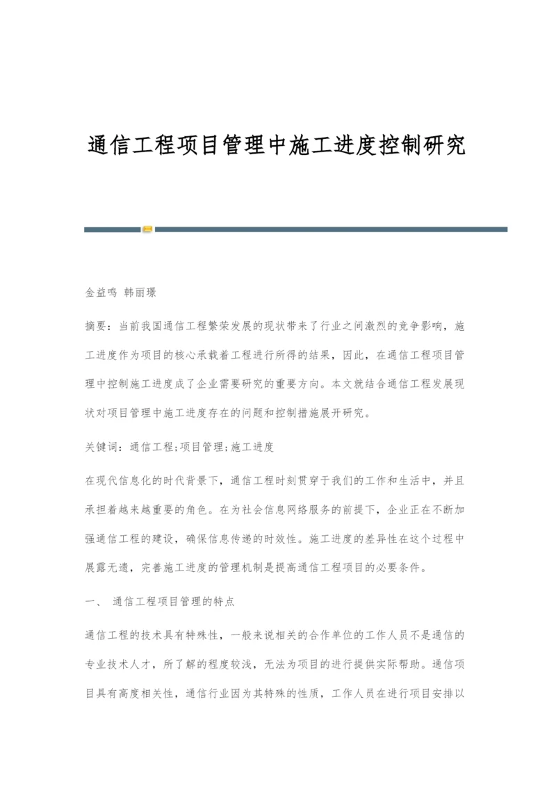 通信工程项目管理中施工进度控制研究.docx