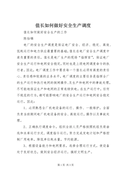 值长如何做好安全生产调度 (2).docx