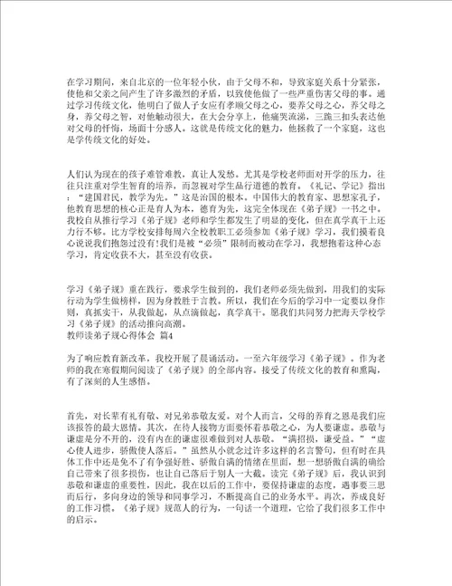 教师读弟子规心得体会通用17篇