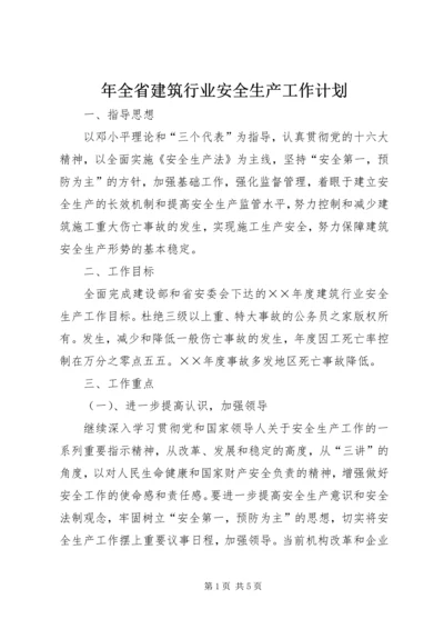 年全省建筑行业安全生产工作计划.docx