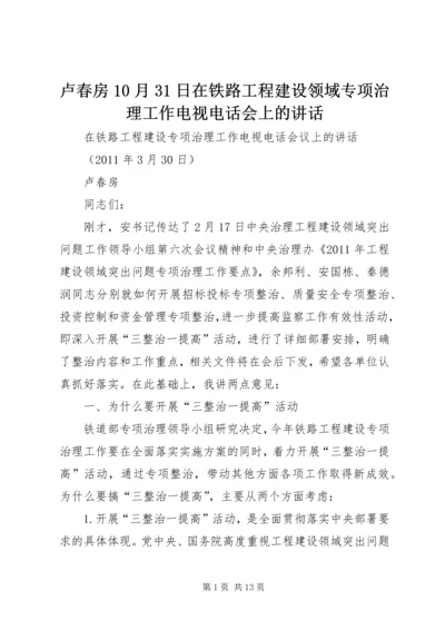 卢春房10月31日在铁路工程建设领域专项治理工作电视电话会上的讲话 (5).docx