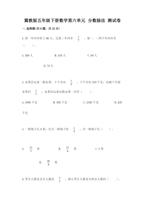 冀教版五年级下册数学第六单元 分数除法 测试卷下载.docx