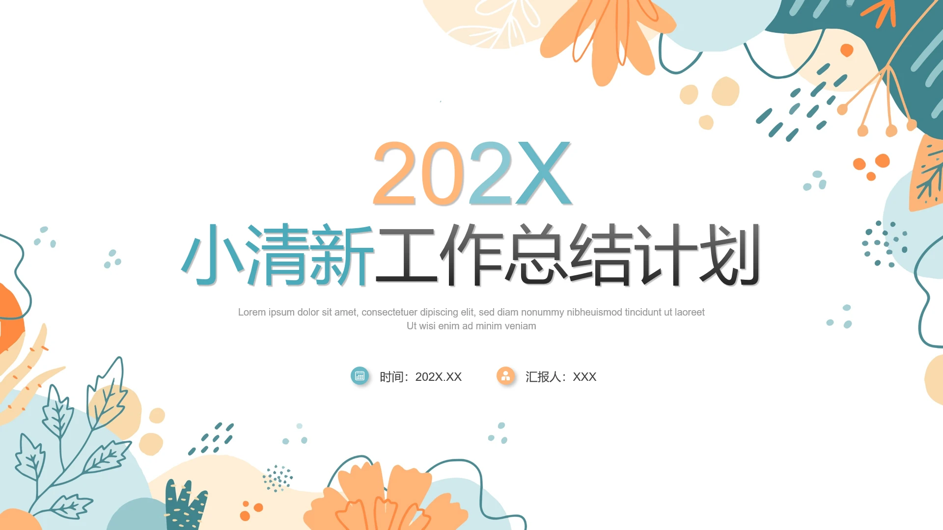 小清新工作总结计划汇报通用优质PPT模版