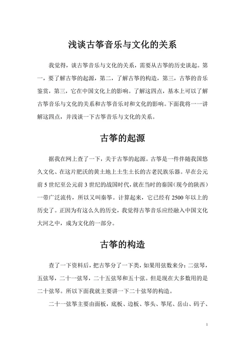 浅谈古筝音乐与文化的关系