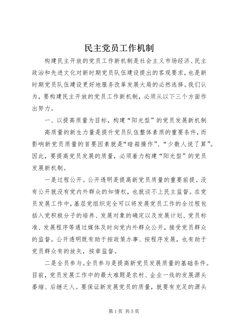 民主党员工作机制.docx
