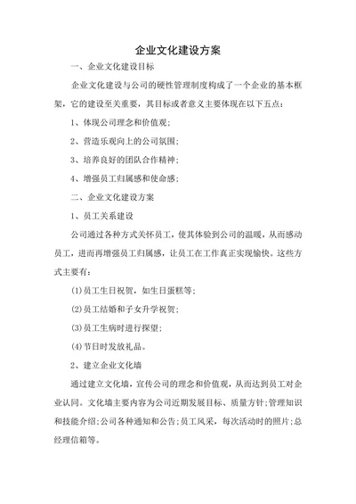 企业文化建设方案